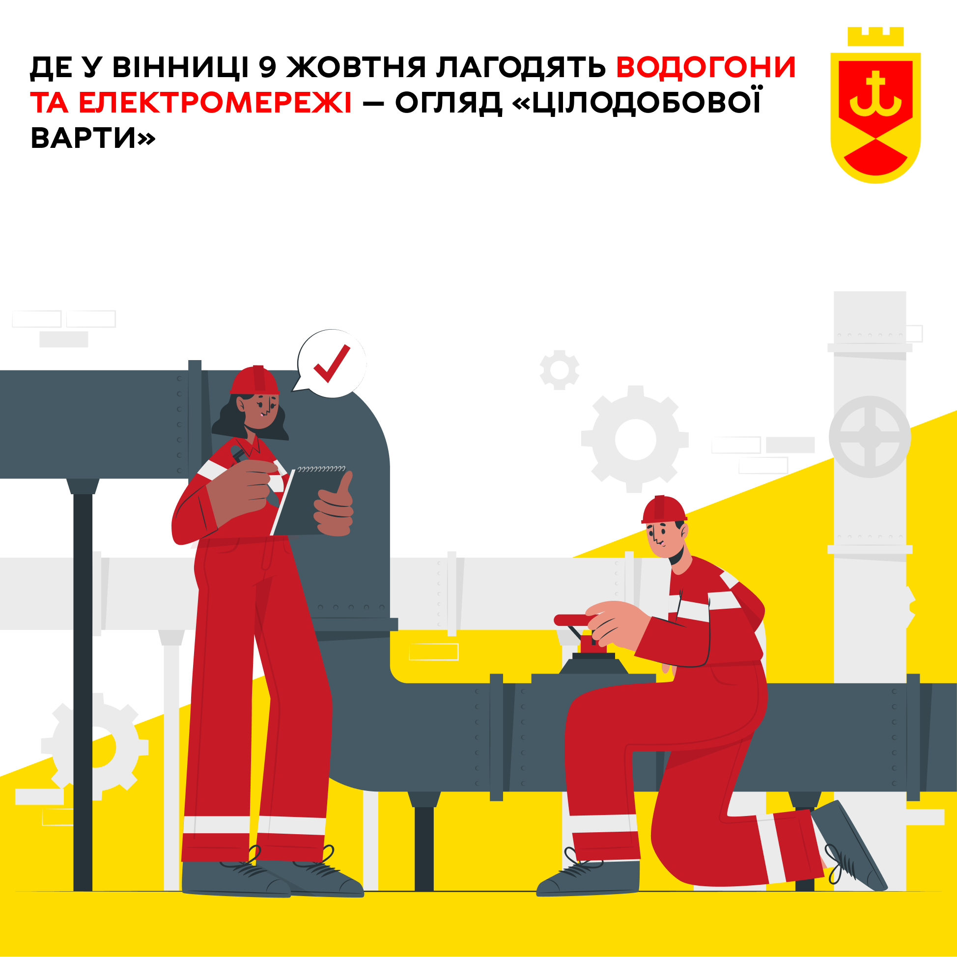Де у Вінниці 9 жовтня лагодять водогони та електромережі — огляд «Цілодобової варти»